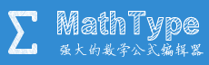 MathType数学公式编辑器